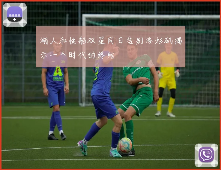 湖人和快船双星同日告别洛杉矶揭示一个时代的终结