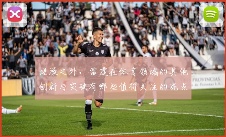 搓澡之外，雷霆在体育领域的其他创新与突破有哪些值得关注的亮点