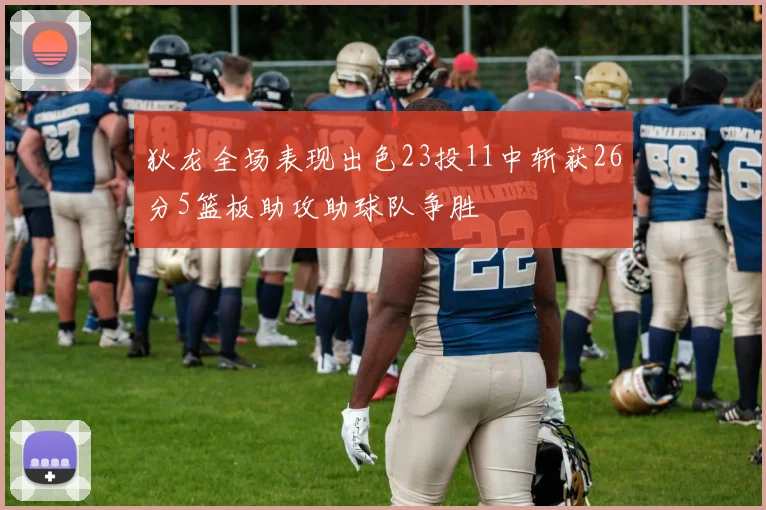 狄龙全场表现出色23投11中斩获26分5篮板助攻助球队争胜