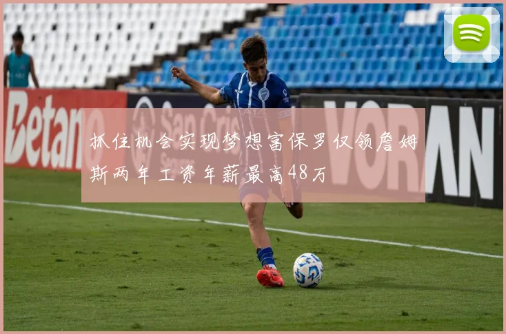 抓住机会实现梦想富保罗仅领詹姆斯两年工资年薪最高48万