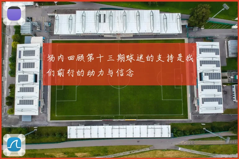 场内回顾第十三期球迷的支持是我们前行的动力与信念