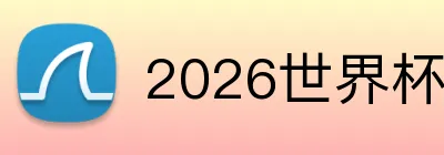 2026世界杯官方入口 Logo
